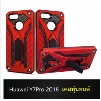 ราคา Case Huawei Y7Pro Y7pro 2018 เคสหัวเว่ย Y7 pro 2018 เคสหุ่นยนต์ เคสกันกระแทก เคสโทรศัพท์ huawei Y7pro 2018 สินค้าใหม่ (358988898)