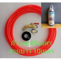 ราคา อุปกรณ์ล้างแอร์ หัวฉีดน้ำล้างแอร์ งอ45องศา ปรับหัวได้ รวมสายยาง 10 15 เมตร ไม่ใช้ปั้มแรงดัน (20004169882)