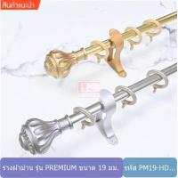 ราคา ราวผ้าม่าน รางอลูมิเนียม รางม่านอลูมิเนียม หัวชฎา รุ่น PREMIUM PM HD (6832234965)