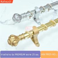 ราคา ราวผ้าม่าน รางอลูมิเนียม รางม่านอลูมิเนียม หัวชฎา รุ่น PREMIUM PM HD (6832234914)
