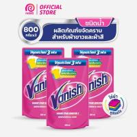 ราคา Vanish Liquid แพ็ค3 แวนิช ผลิตภัณฑ์ขจัดคราบ สำหรับผ้าขาวและผ้าสี เลือกขนาดด้านใน (18808966295)