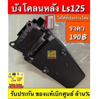 ราคา บังโคลนหลังตัวใน นอก ls125 ใส่ได้ทั้งรุ่นใหม่ เเละรุ่นเก่า อะไหล่เเท่เบิกศูนย์ (16525143102)