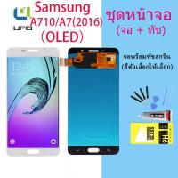 ราคา งานแท้ หน้าจอ LCD พร้อมทัชสกรีน Samsung A710 A7 2016 A710 oled Original (14393195413)