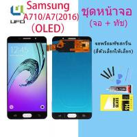 ราคา งานแท้ หน้าจอ LCD พร้อมทัชสกรีน Samsung A710 A7 2016 A710 oled Original (14393195409)