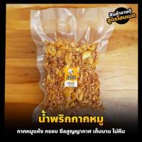 ราคา น้ำพริกกากหมู สูตรกลมกล่อม ถุงซีลสูญญากาศ เผ็ดน้อย เผ็ด ต้มยำ ไข่เค็ม เผ็ดน้อยมาก กากแท้ไม่ผสมหนัง กรอบ แห้ง ไม่มัน ไม่เลี่ยน (13515069450)
