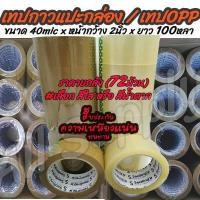 ราคา โปรลดพิเศษ 1ลัง 72ม้วน 100หลา Tape OPP เทปกาว เทป โอพีพี อย่างเหนียว หนา40mic x2นิ้วx100หลา เลือกสี สีใส สีน้ำตาล เทปแปะกล่อง OPP tape ปิดกล่อง ติดกล่อง สก็อตเทป เทปกาวปิดกล่อง (15010756511)