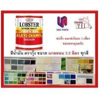 ราคา สีน้ำมัน LOBSTER สีน้ำมันเคลือบเงาตรากุ้ง สีเคลือบเงา ขนาด 3 5 ลิตร แกลลอน ครบทุกเฉดสี (1669188598)