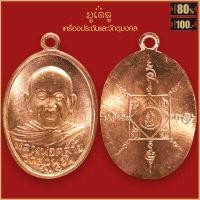 ราคา จี้พระ เหรียญรุ่นแรก หลวงพ่อคล้าย จันทสุวัณโณ วัดสวนขัน จ นครศรีธรรมราช ปี2498 (17890107180)