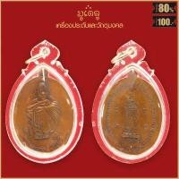 ราคา พระเครื่อง จี้พระ หลวงพ่อคูณ ปริสุทโธ รุ่นเจริญพร วัดแจ้งนอก จ นครราชสีมา ปี 36 (19143535877)