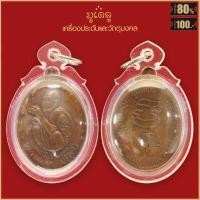 ราคา พระเครื่อง จี้พระ หลวงพ่อคูณ ปริสุทโธ รุ่นเจริญพร วัดแจ้งนอก จ นครราชสีมา ปี 36 (19143535878)