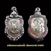 ราคา เหรียญรุ่นแรก หลวงพ่อกลั่น วัดพระญาติ 2469 เนื้อเงิน พร้อมตลับเงินแต่งเก่าฝังพลอย (17230483504)