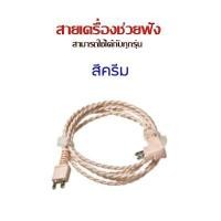 ราคา สายเครื่องช่วยฟัง สายแท้คุณภาพ สายหูฟัง ทุกรุ่น AXON F 16 18 XM 999E Xingma ของแท้ ใส่กับรุ่นอื่นได้ รองรับความดังมากกว่า 130d (14520089728)