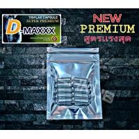 ราคา อาหารเสริมท่านชาย SUPER D MAXXX PREMIUM ซุปเปอร์ดีแม็กซ์ สูตรใหม่พรีเมี่ยม 1 ซองบรรจุ 10 เเคปซูล (19374180309)