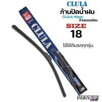 ราคา ก้านปัดน้ำฝน ใบปัดน้ำฝน CLULA ก้านแบบอ่อน ตรงรุ่นพร้อมใช้งาน มีทุกขนาด (16346999767)