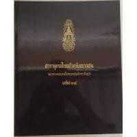 ราคา สารานุกรมไทยสำหรับเยาวชน โดย พระราชประสงค์ในพระบาทสมเด็จพระเจ้าอยู่หัว เล่ม 1 19 ปกแข็ง (19392813323)