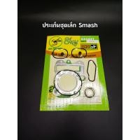 ราคา ประเก็นชุดเล็กตราผึ้ง W125 W110 i Sonic Scoppy คลิก (11197840919)