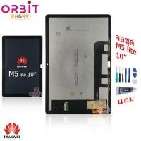 ราคา จอ Huawei MediaPad M5 Lite 10 1นิ้ว หน้าจอ Huawei M5 Lite 10 1นิ้ว LCD พร้อมทัชสกรีน จอชุด MediaPad M5 Lite 10 1นิ้ว (15261759725)