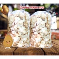 ราคา มันกัลยา 500กรัม 1กิโล มันอาลู มันอลู มันกัลยาทอดกรอบ มันฝรั่งทอดกรอบ (17530574165)