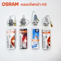 ราคา หลอดไฟ OSRAM H3 12V 55W 100W H3 24V 70W แท้ ไฟตัดหมอก (16415602002)