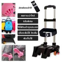 ราคา คันชักกระเป๋า ล้อลาก 6 ล้อ คันชัก กระเป๋านักเรียน อุปกรณ์ล็อคคันชักล้อลาก สำหรับสอดกระเป๋าเป้สะพายหลัง ฐานวัสดุ PVC น้ำหนักเบา (16016774870)