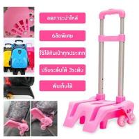 ราคา คันชักกระเป๋า ล้อลาก 6 ล้อ คันชัก กระเป๋านักเรียน อุปกรณ์ล็อคคันชักล้อลาก สำหรับสอดกระเป๋าเป้สะพายหลัง ฐานวัสดุ PVC น้ำหนักเบา (16016774868)