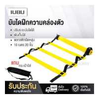 ราคา บันไดฝึกความว่องไว Agility Ladder สปีดแลดเดอร์ อุปกรณ์ฝึกซ้อม ฝึกคล่องตัว ฝึกกำลังขา แข็งแร่ง สำหรับนักกีฬา นักฟุตบอล 4ขนาดให้เลือก (16956681985)