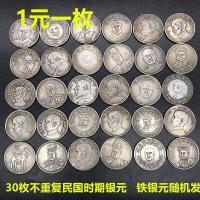 ราคา 1PCS สำเนาเงินเหรียญเงินโทรศัพท์มือถือ30ไม่ซ้ำสาธารณรัฐจีน Period เหล็กเงินหยวนสุ่ม (8155298233)