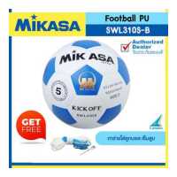 ราคา MIKASA ลูกฟุตบอลหนังอัด Football SWL310 SWL310S เบอร์ 5 มี 4 สี แถมฟรี เข็มสูบ ตาข่าย ที่สูบ คละสี (3926664493)
