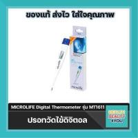 ราคา เทอร์โมมิเตอร์วัดอุณหภูมิ MICROLIFE Digital Thermometer ไมโครไลฟ์ รุ่น MT1611 เปลี่ยนถ่านได้ (4647086361)