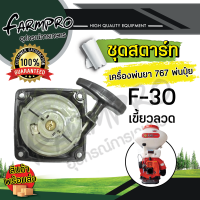 ราคา ชุดสตาร์ท ลานสตาร์ท ฝาสตาร์ท เครื่องพ่นยา 767 ชุดสตาร์ทเครื่องพ่นยา ชุดสตาร์ทเครื่องพ่นปุ๋ย เครื่องหว่านปุ๋ย พ่นปุ๋ย เครื่องพ่นลม (18802908980)