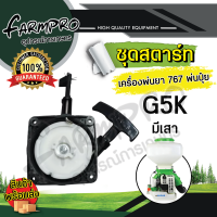 ราคา ชุดสตาร์ท ลานสตาร์ท ฝาสตาร์ท เครื่องพ่นยา 767 ชุดสตาร์ทเครื่องพ่นยา ชุดสตาร์ทเครื่องพ่นปุ๋ย เครื่องหว่านปุ๋ย พ่นปุ๋ย เครื่องพ่นลม (18802908981)
