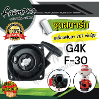 ราคา ชุดสตาร์ท ลานสตาร์ท ฝาสตาร์ท เครื่องพ่นยา 767 ชุดสตาร์ทเครื่องพ่นยา ชุดสตาร์ทเครื่องพ่นปุ๋ย เครื่องหว่านปุ๋ย พ่นปุ๋ย เครื่องพ่นลม (18802908977)