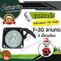 ราคา ชุดสตาร์ท ลานสตาร์ท ฝาสตาร์ท เครื่องพ่นยา 767 ชุดสตาร์ทเครื่องพ่นยา ชุดสตาร์ทเครื่องพ่นปุ๋ย เครื่องหว่านปุ๋ย พ่นปุ๋ย เครื่องพ่นลม (18802908978)