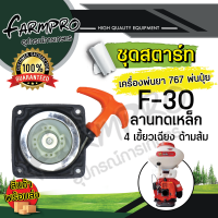 ราคา ชุดสตาร์ท ลานสตาร์ท ฝาสตาร์ท เครื่องพ่นยา 767 ชุดสตาร์ทเครื่องพ่นยา ชุดสตาร์ทเครื่องพ่นปุ๋ย เครื่องหว่านปุ๋ย พ่นปุ๋ย เครื่องพ่นลม (18893602435)