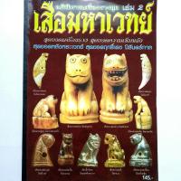 ราคา หนังสือพระเครื่อง อภินิหารเครื่องรางชุด เสือมหาเวทย์ เล่ม 2 รวมเครื่องรางเสือยอดนิยม หลวงพ่อกาหลง วัดเขาแหลม หลวงพ่อเดิม วัดหนองโพ หลวงปู่ทิม หลวงพ่อปาน และอื่นๆ สนพ บ้านครู พยัพ (16984087157)