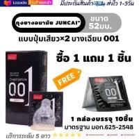 ราคา ถุงยางอนามัย001 52 54 มม Juncai แบบบางพิเศษ 0 01 mm 1กล่องมี10ชิ้น มีโปร 2แถม2 ถุงยางอนามัย52 จูนไค ถุงยางอนามัย54 ไม่ระบุชื่อสินค้าหน้ากล่อง ของแท้100 (19446644367)