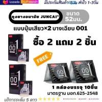 ราคา ถุงยางอนามัย001 52 54 มม Juncai แบบบางพิเศษ 0 01 mm 1กล่องมี10ชิ้น มีโปร 2แถม2 ถุงยางอนามัย52 จูนไค ถุงยางอนามัย54 ไม่ระบุชื่อสินค้าหน้ากล่อง ของแท้100 (19446644369)