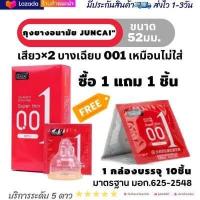 ราคา ถุงยางอนามัย001 52 54 มม Juncai แบบบางพิเศษ 0 01 mm 1กล่องมี10ชิ้น มีโปร 2แถม2 ถุงยางอนามัย52 จูนไค ถุงยางอนามัย54 ไม่ระบุชื่อสินค้าหน้ากล่อง ของแท้100 (19446644368)