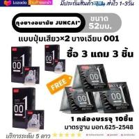 ราคา ถุงยางอนามัย001 52 54 มม Juncai แบบบางพิเศษ 0 01 mm 1กล่องมี10ชิ้น มีโปร 2แถม2 ถุงยางอนามัย52 จูนไค ถุงยางอนามัย54 ไม่ระบุชื่อสินค้าหน้ากล่อง ของแท้100 (19446644370)