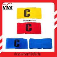 ราคา VIVA ปลอกแขนกัปตันทีม แบบปรับขนาดได้ (7109124776)