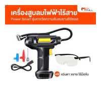 ราคา แถมฟรี แว่นตา ขยาย ไร้มือจับ คละแบบ 2 อัน Power Smart เครื่องสูบลมไฟฟ้าไร้สาย เครื่องสูบลม พร้อมอุปกรณ์ในเซต (17429209119)