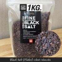 ราคา Food Grade เกลือหิมาลัยแท้ เกลือดำ ชนิดเกล็ด ป่น ผงละเอียด ก้อน Food Grade HIMALAYAN BLACK SALT KETO 1Kg (9484463640)