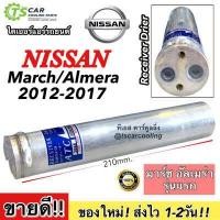 ราคา ไดเออร์ นิสสัน มาร์ช อัลเมร่า 2012 2017 Nissan March Almera ปี2010 2016 Dier ไดเออร์ March ไดเออ มาร์ช อัลเมร่า Receiver Drier ดรายเออร์ รถยนต์ แอร์รถ (9821315534)