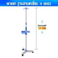 ราคา ฐานสแตนเลส เสาแขวนน้ำเกลือ เสาน้ำเกลือ เสาให้น้ำเกลือ เหล็กกล้าไร้สนิมโดยรวม เสาห้อยน้ำเกลือ วัสดุสแตนเลส ล้อเลื่อนสากล มี 4 ตะขอ รับน้ำหนักได้ 10 กก ผู้ป่วยนอกโรงพยาบาล มาตราฐานร (19048747616)