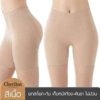 ราคา Cherilon เชอรีล่อน กางเกงใน สเตย์ 1 ตัว ยกสะโพก ยกก้น เก็บหน้าท้อง เก็บต้นขา ไม่กดทับ ไม่ม้วน 2 แบบ ONIC TPPHIP ONIC TSUHIP (1768830902)