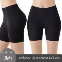 ราคา Cherilon เชอรีล่อน กางเกงใน สเตย์ 1 ตัว ยกสะโพก ยกก้น เก็บหน้าท้อง เก็บต้นขา ไม่กดทับ ไม่ม้วน 2 แบบ ONIC TPPHIP ONIC TSUHIP (1768830901)