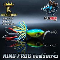 ราคา เหยื่อตกปลา เหยื่อปลอม คิงฟร็อกจิ๋ว ขนาด 3 5 ซม by KING FROG (2694172576)