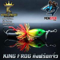 ราคา เหยื่อตกปลา เหยื่อปลอม คิงฟร็อกจิ๋ว ขนาด 3 5 ซม by KING FROG (2694172573)