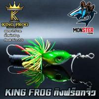 ราคา เหยื่อตกปลา เหยื่อปลอม คิงฟร็อกจิ๋ว ขนาด 3 5 ซม by KING FROG (2694172574)
