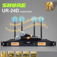 ราคา SHURE ur24d Wireless microphone system dual use large mobile SHURE UR24D Dual Channel for show on stage ไมค์ลอยคู่ SHURE UR24D wireless microphone UHF ไมค์โครโฟนไร้สาย4เสาอากาศยอดนิยม (7883286112)